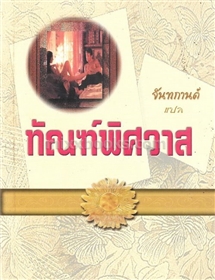 ทัณฑ์พิศวาส