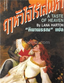 ฤาหัวใจไร้เสน่หา /Lana Harton