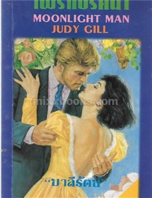 ไฟรักปริศนา /Judy Gill