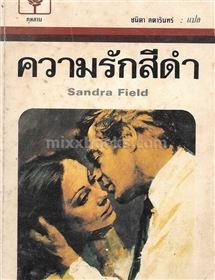 ความรักสีดำ /Sandra Field