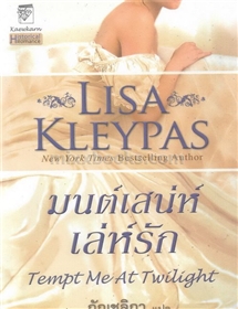 มนต์เสน่ห์เล่ห์รัก /Lisa Kleypas