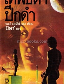 เทพธิดาปีกดำ /James Hadley-Chase