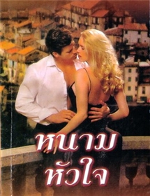 หนามหัวใจ /ลินน์ เกรแฮม