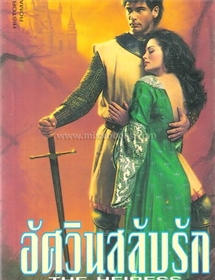 อัศวินสลับรัก(The Heiress) /Jude Deveraux
