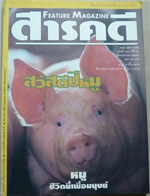 หมู ชีวิตนี้เพื่อมนุษย์ (สารคดี ฉบับเดือนมกราคม 2538)