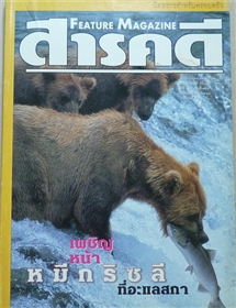 เผชิญหน้า หมีกริซลี ที่อะแลสกา (สารคดี ฉบับเดือนมกราคม 2544)