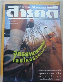 จักรยานเมาเทนไบค์ โฉมใหม่ชีวิตกลางแจ้ง (สารคดี ฉบับเดือนพฤษภาคม 2538)