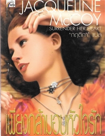 เพียงกล้ามอบหัวใจรัก /Jacqueline Mccoy