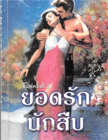 ยอดรักนักสืบ เล่ม 1+2 /เคย์ ฮูเปอร์