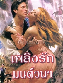 เพลิงรักมนต์วนา /ลินดา โฮเวิร์ด