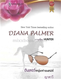 ฮันเตอร์หนุ่มพ่ายเสน่ห์ /Diana Palmer