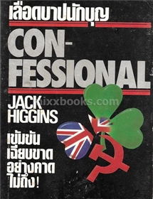 เลือดบาปนักบุญ /Jackie Higgins