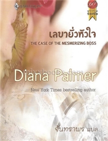 เลขายั่วหัวใจ /Diana Palmer