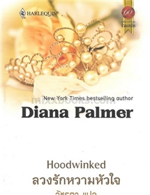 ลวงรักหวามหัวใจ /Diana Palmer