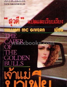 เจ้าแม่มาเฟีย /William Mc Givern