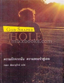 ความรักจากฉัน ความทรงจำสู่เธอ (God-shaped Hole) /Tiffanie Debartolo