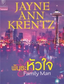 พันธะหัวใจ /Jayne Ann Krentz