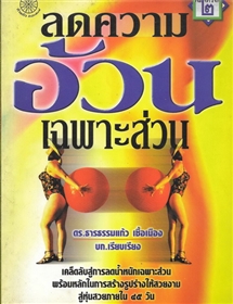 ลดความอ้วนเฉพาะส่วน