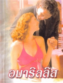 อมาริลลิส /เจย์น แอนน์ เครนท์ซ