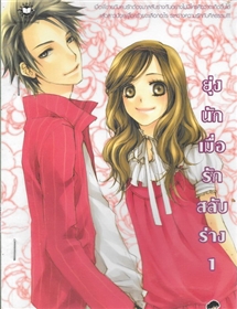 ยุ่งนักเมื่อรักสลับร่าง (เล่ม1+เล่ม2)