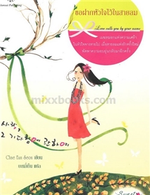 ขอฝากหัวใจไว้ในสายลม /Chae Eun Seon