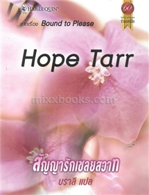 สัญญารักเชลยสวาท /Hope Tarr