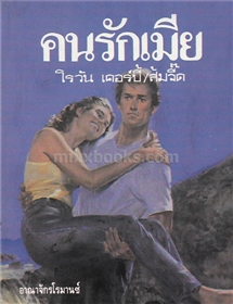 คนรักเมีย /โรบิน เคอร์บี้