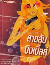 สายลับบับเบิ้ลส์ /ซารา สโตรห์เมเยอร์