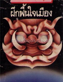 ฝึกพื้นใจเมือง /เนาวรัตน์ พงษ์ไพบูลย์