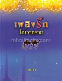 เพลิงรักใต้เงาทราย