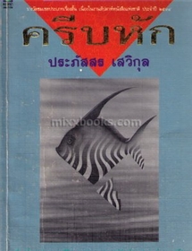 ครีบหัก /ประภัสสร เสวิกุล