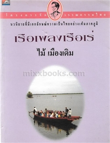 เรือเพลงเรือเร่ /ไม้ เมืองเดิม