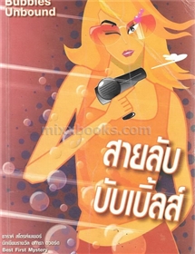 สายลับบับเบิ้ลส์ /ซาร่าห์ สโตรห์เมเยอร์