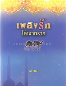 เพลิงรักใต้เงาทราย