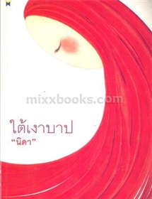 ใต้เงาบาป /Barbara Taylor Bradford