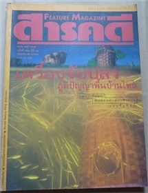 เครื่องจับปลาไทย ภูมิปัญญาพื้นบ้านไทย (สารคดี ฉบับเดือนมีนาคม 2538)