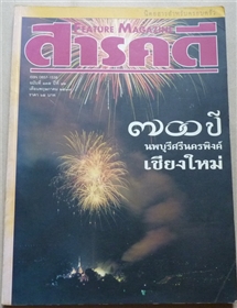 700 ปี นพบุรีศรีนครพิงค์เชียงใหม่ (สารคดี ฉบับเดือนพฤษภาคม 2539)