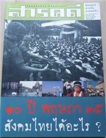 10 ปี พฤษภา 35 ประเทศไทยได้อะไร (สารคดี ฉบับเดือนพฤษภาคม 2545)