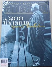 100 ปีชาตกาล พุทธทาสภิกขุ (สารคดี ฉบับเดือนพฤษภาคม 2549)