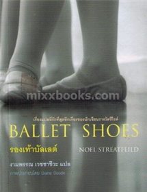 รองเท้าบัลเลต์ (Ballet Shoes) /Noel Streatfeild