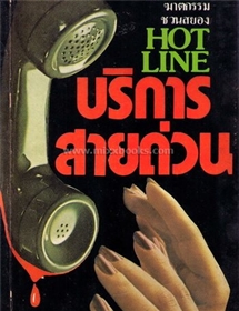 บริการสายด่วน (Hot Line)