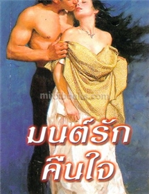 มนต์รักคืนใจ /ลิซ่า เคลย์แพส