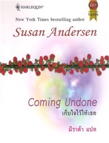 เก็บใจไว้ให้เธอ /Susan Andersen