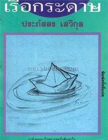 เรือกระดาษ /ประภัสสร เสวิกุล