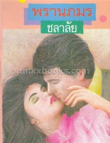 พรานภมร /ชลาลัย
