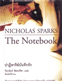 ปาฏิหาริย์บันทึกรัก /Nicholas Sparks