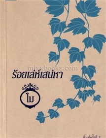 ร้อยเล่ห์เสน่หา /โม