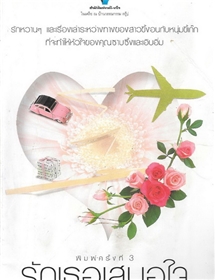 รักเธอเสมอใจ /ภัทรดา