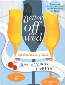 ชุดนักสืบแอนนาเล อาร์เชอร์ ตอน จนกว่าความตายมาพราก (Better off wed)