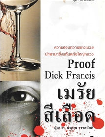 เมรัยสีเลือด /Dick Francis